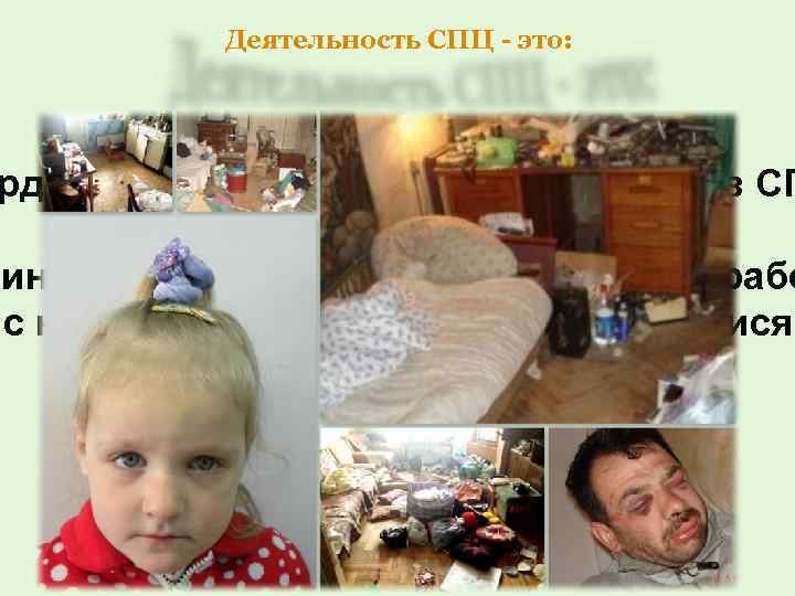 Деятельность СПЦ - это: рдинация деятельности специалистов СП учреждений образования индивидуальной профилактической рабо с