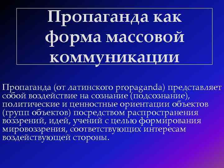 Виды массовой коммуникации