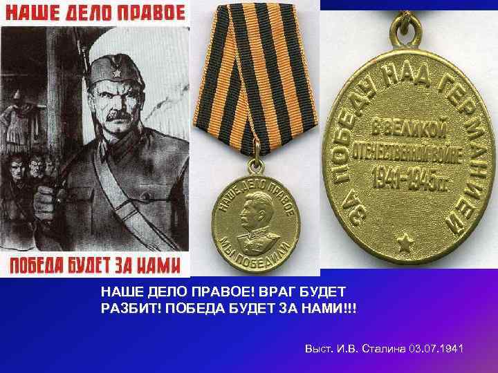 Наше дело правое победа будет. Наше дело правое. Наше дело правое победа. Медаль наше дело правое победа. Наше дело правое, победа за нами.