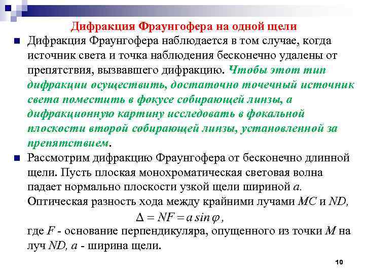 n n Дифракция Фраунгофера на одной щели Дифракция Фраунгофера наблюдается в том случае, когда