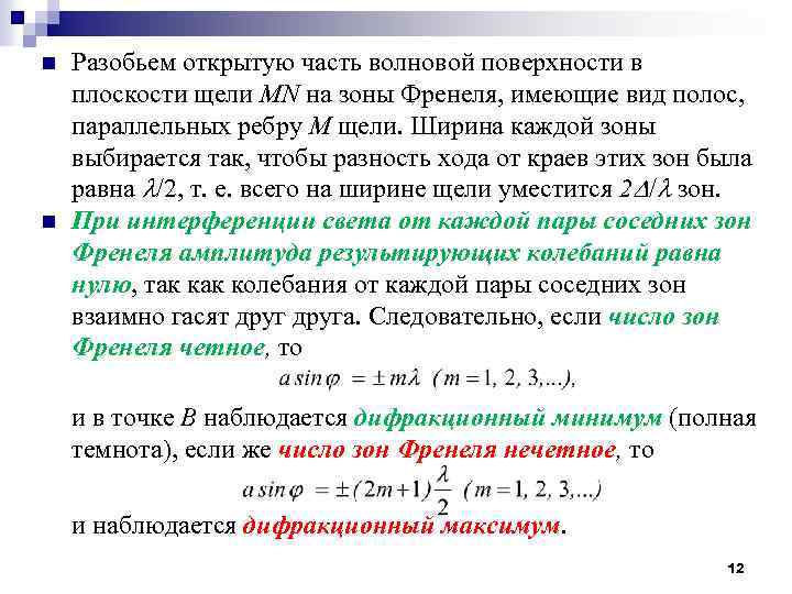 n n Разобьем открытую часть волновой поверхности в плоскости щели MN на зоны Френеля,