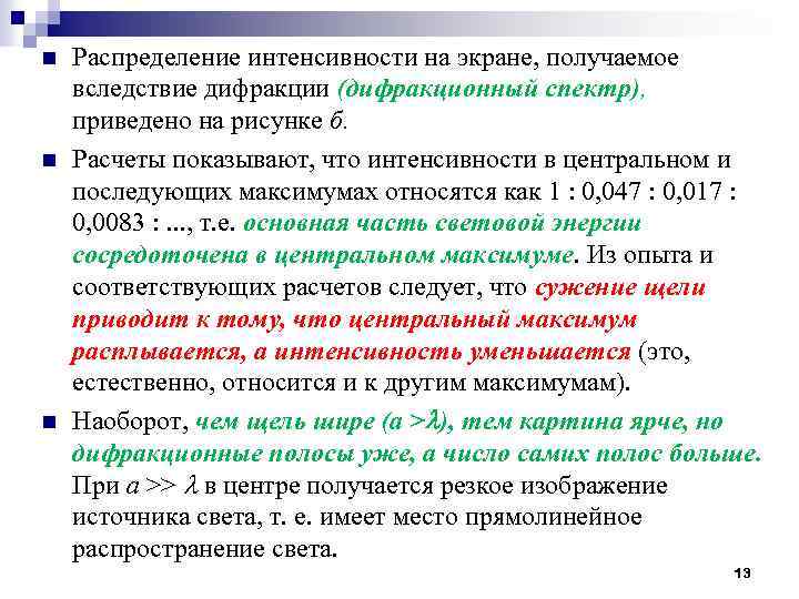 n n n Распределение интенсивности на экране, получаемое вследствие дифракции (дифракционный спектр), приведено на