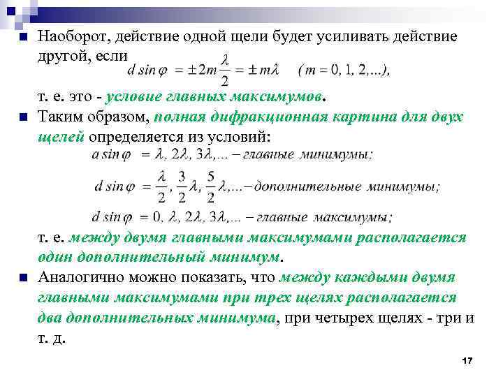 n n n Наоборот, действие одной щели будет усиливать действие другой, если т. е.