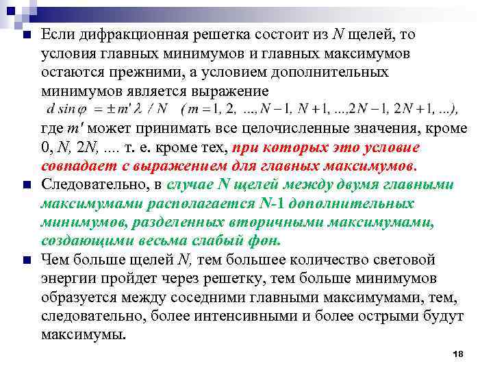 n n n Если дифракционная решетка состоит из N щелей, то условия главных минимумов