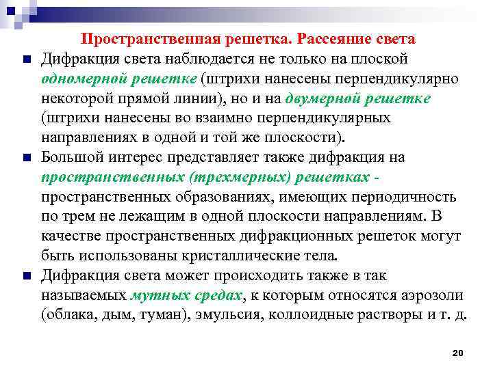 n n n Пространственная решетка. Рассеяние света Дифракция света наблюдается не только на плоской