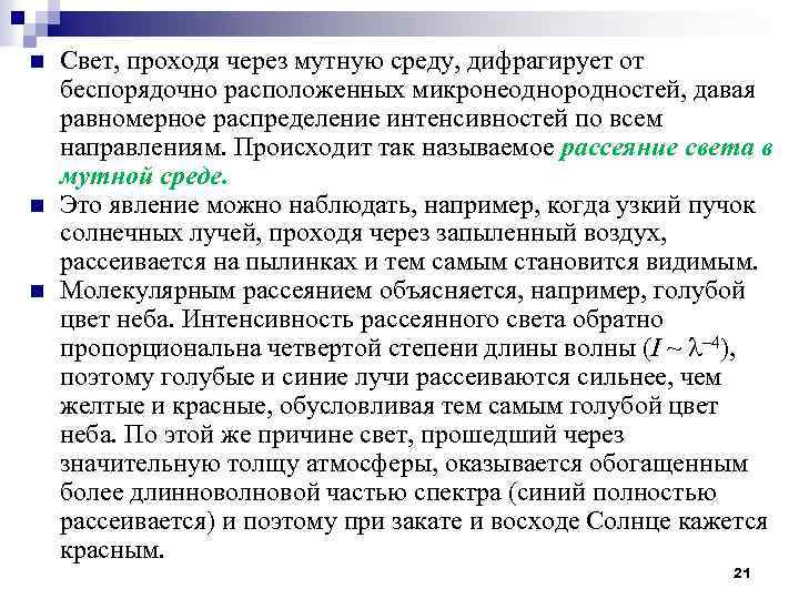 n n n Свет, проходя через мутную среду, дифрагирует от беспорядочно расположенных микронеоднородностей, давая