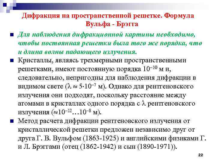 n n n Дифракция на пространственной решетке. Формула Вульфа - Брэгга Для наблюдения дифракционной