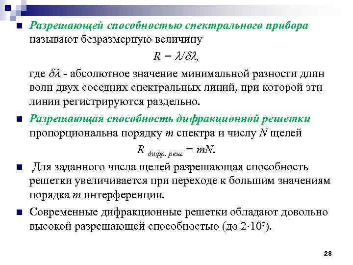 n n Разрешающей способностью спектрального прибора называют безразмерную величину R = / , где