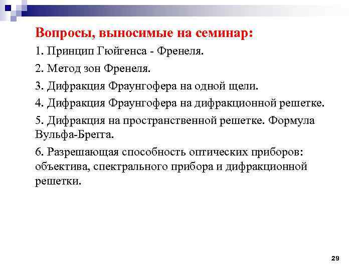 Вопросы, выносимые на семинар: 1. Принцип Гюйгенса - Френеля. 2. Метод зон Френеля. 3.