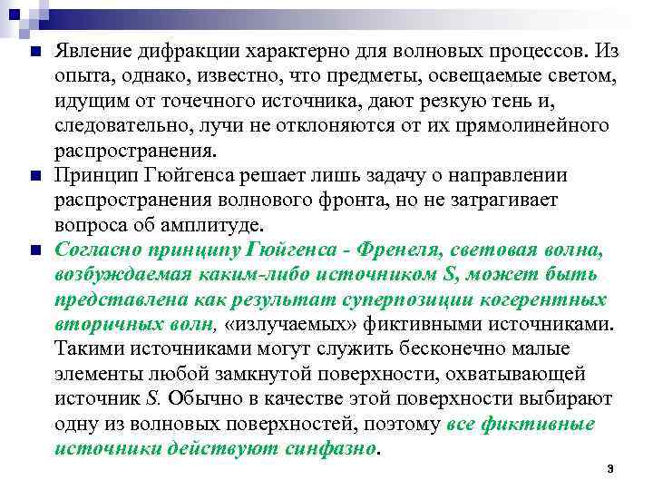 n n n Явление дифракции характерно для волновых процессов. Из опыта, однако, известно, что