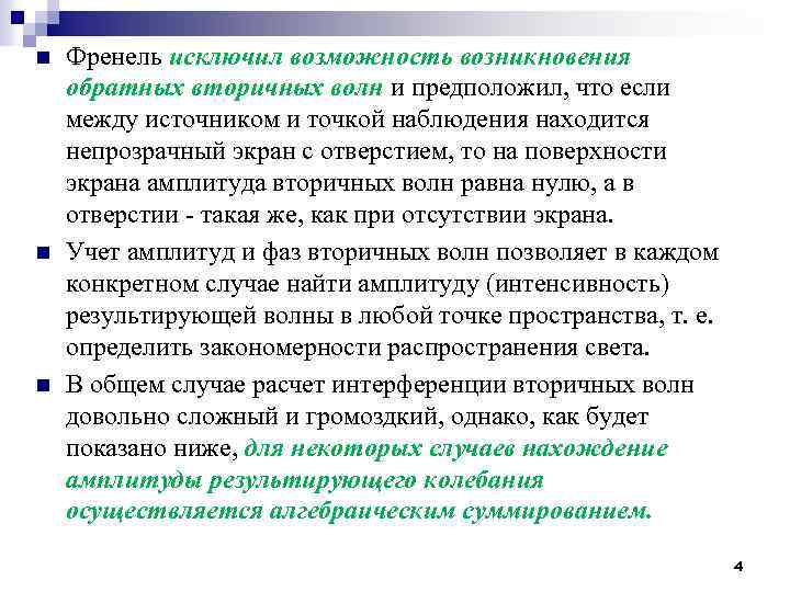 n n n Френель исключил возможность возникновения обратных вторичных волн и предположил, что если