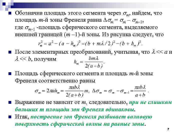 n Обозначив площадь этого сегмента через m, найдем, что площадь m-й зоны Френеля равна