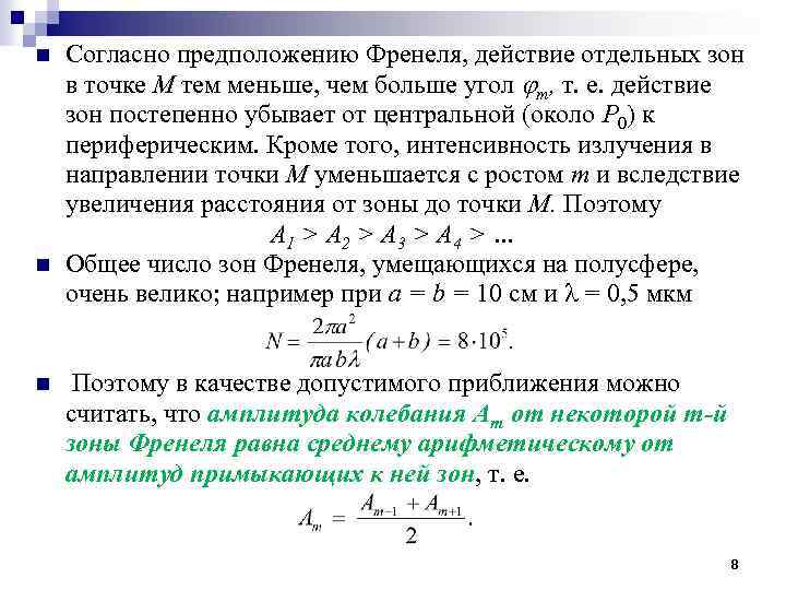 Согласно гипотезе. Число Френеля формула. Из каких соображений получены формулы Френеля?. Коэффициент Френеля таблица. Число Френеля для резонатора.