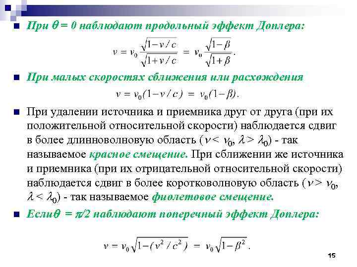 n При = 0 наблюдают продольный эффект Доплера: n При малых скоростях сближения или