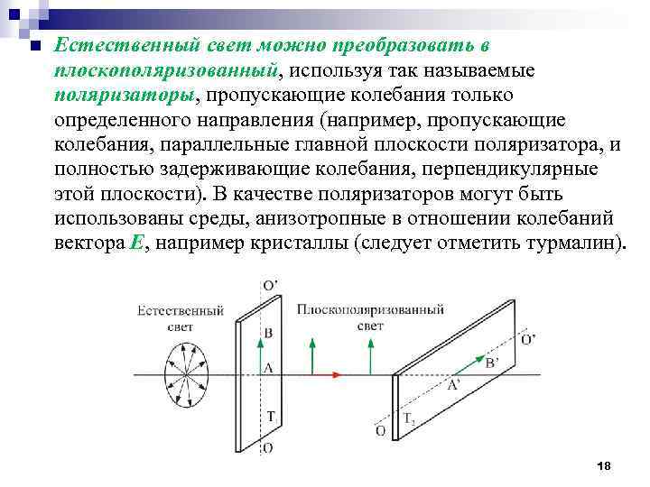 n Естественный свет можно преобразовать в плоскополяризованный, используя так называемые поляризаторы, пропускающие колебания только