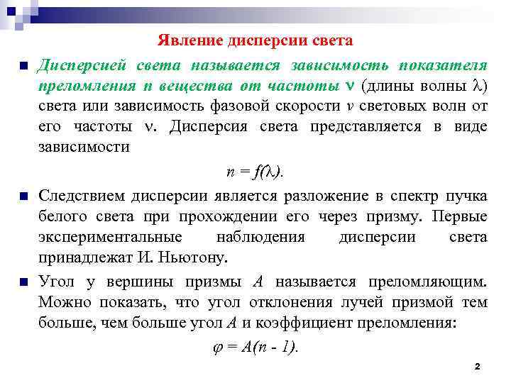 n n n Явление дисперсии света Дисперсией света называется зависимость показателя преломления n вещества