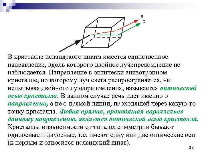 В кристалле исландского шпата имеется единственное направление, вдоль которого двойное лучепреломление не наблюдается. Направление