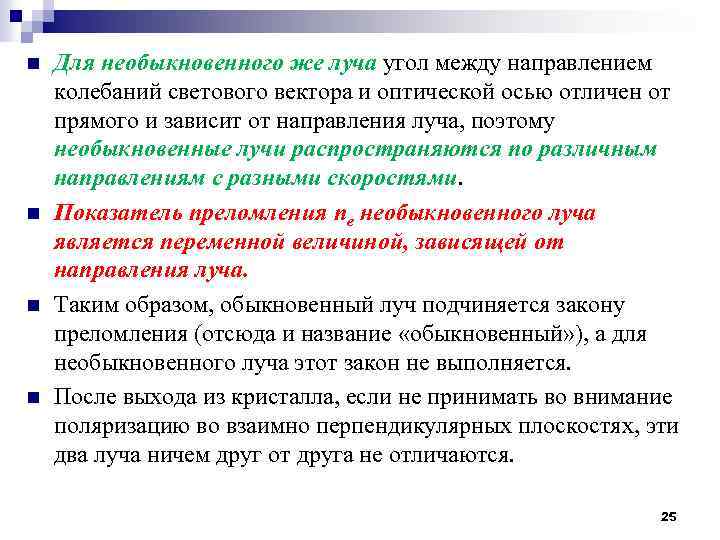 n n Для необыкновенного же луча угол между направлением колебаний светового вектора и оптической