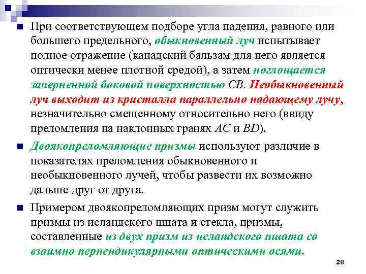 n n n При соответствующем подборе угла падения, равного или большего предельного, обыкновенный луч