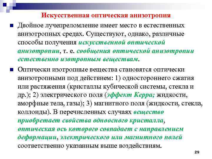 n n Искусственная оптическая анизотропия Двойное лучепреломление имеет место в естественных анизотропных средах. Существуют,