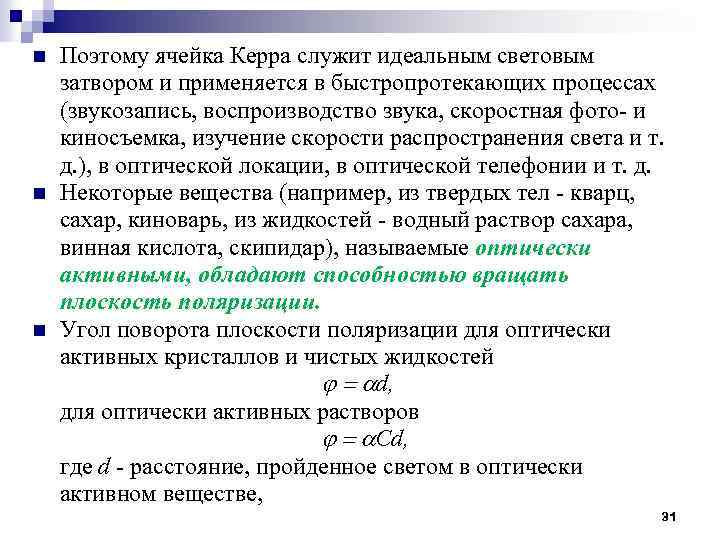 n n n Поэтому ячейка Керра служит идеальным световым затвором и применяется в быстропротекающих