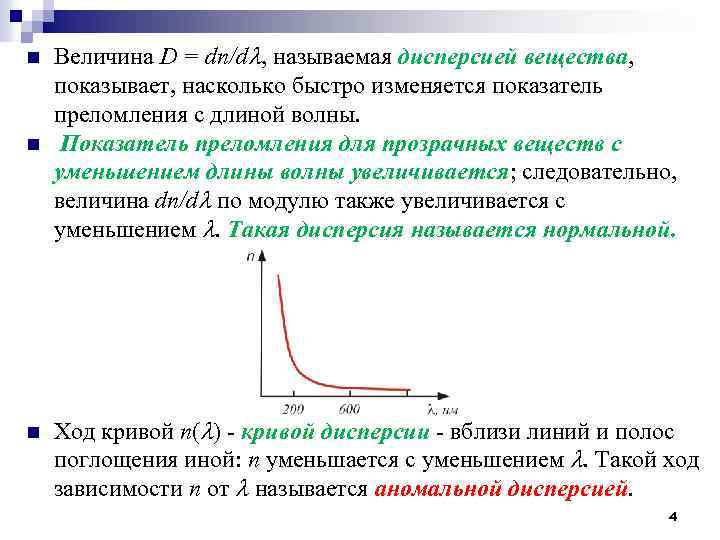 n n n Величина D = dn/d , называемая дисперсией вещества, показывает, насколько быстро