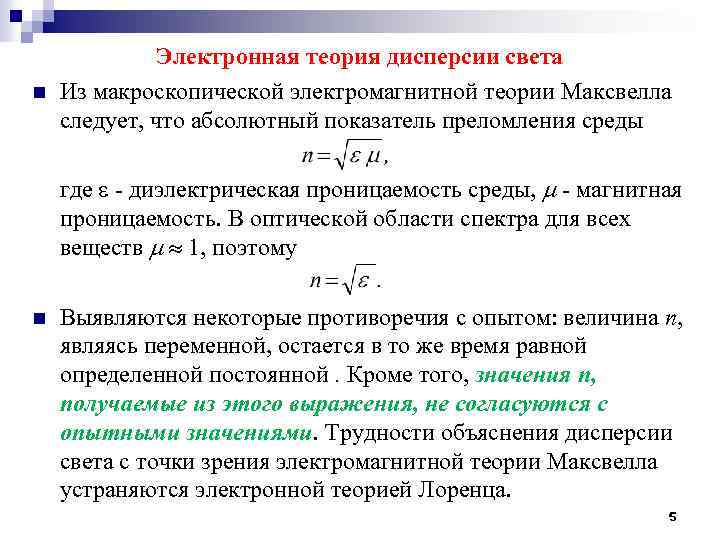 n Электронная теория дисперсии света Из макроскопической электромагнитной теории Максвелла следует, что абсолютный показатель