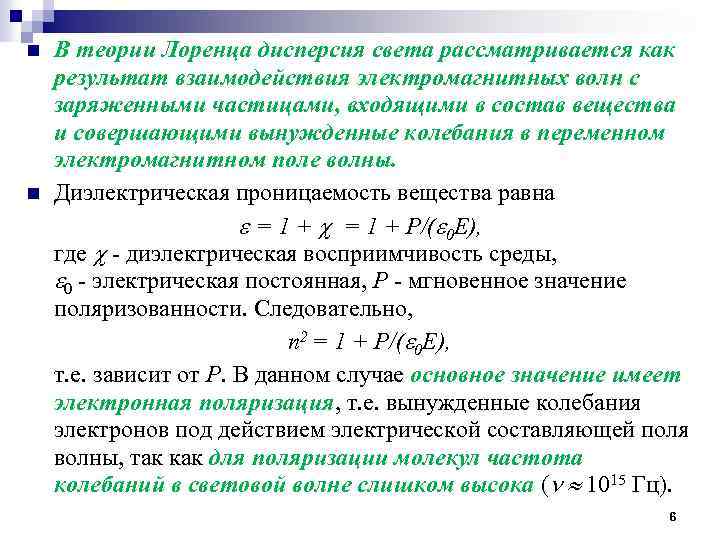 n n В теории Лоренца дисперсия света рассматривается как результат взаимодействия электромагнитных волн с