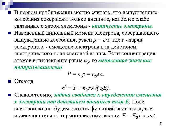 n n В первом приближении можно считать, что вынужденные колебания совершают только внешние, наиболее