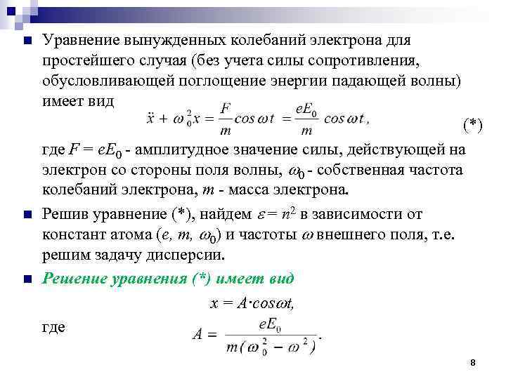 n n n Уравнение вынужденных колебаний электрона для простейшего случая (без учета силы сопротивления,