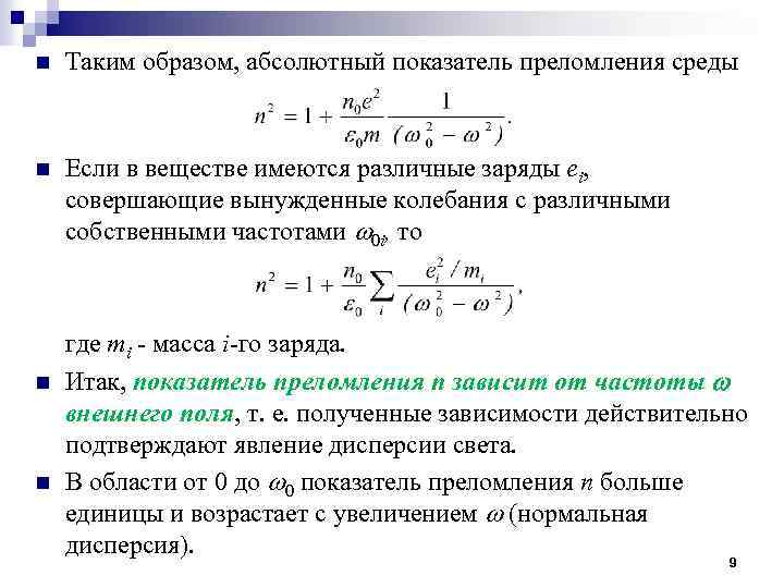 n Таким образом, абсолютный показатель преломления среды n Если в веществе имеются различные заряды