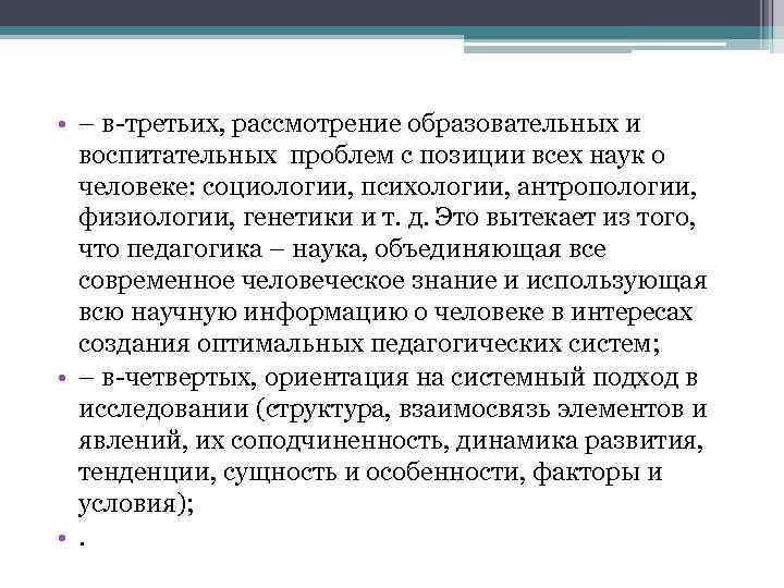  • – в третьих, рассмотрение образовательных и воспитательных проблем с позиции всех наук