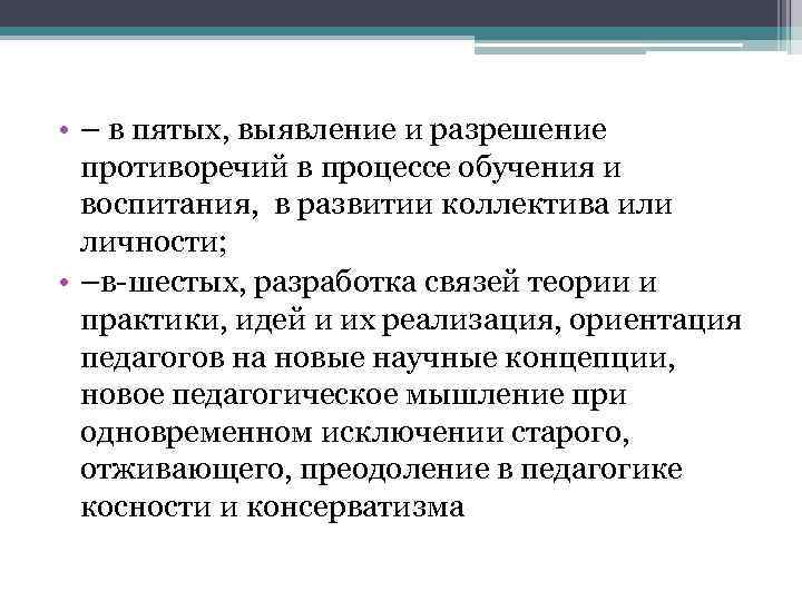  • – в пятых, выявление и разрешение противоречий в процессе обучения и воспитания,