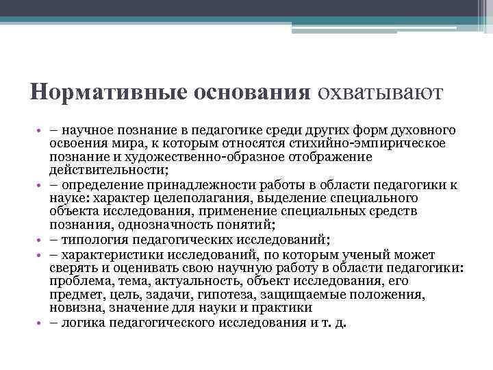 Нормативные основания охватывают • – научное познание в педагогике среди других форм духовного освоения