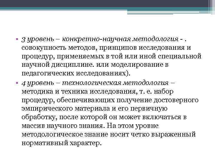  • 3 уровень – конкретно-научная методология . совокупность методов, принципов исследования и процедур,