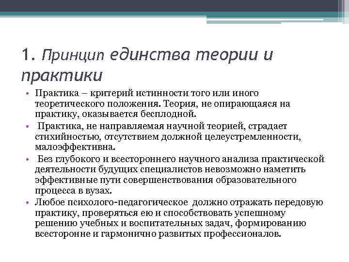 1. Принцип единства теории и практики • Практика – критерий истинности того или иного