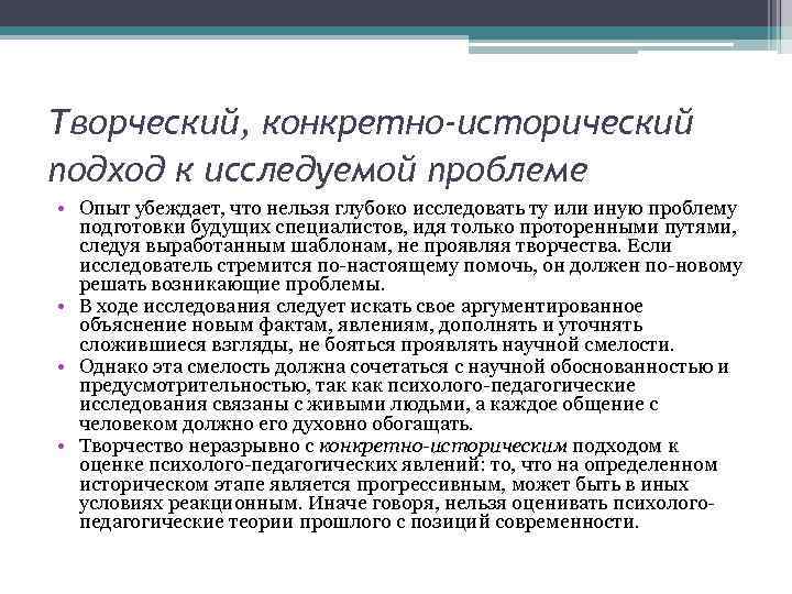 Творческий, конкретно-исторический подход к исследуемой проблеме • Опыт убеждает, что нельзя глубоко исследовать ту