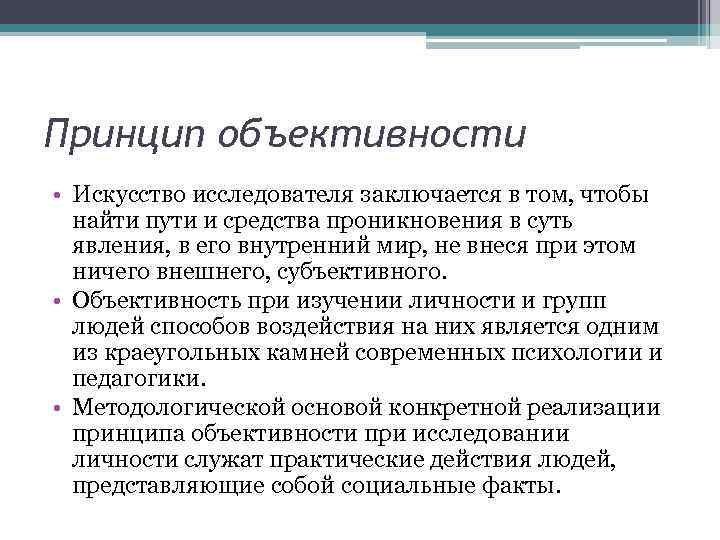 Принцип объективности • Искусство исследователя заключается в том, чтобы найти пути и средства проникновения