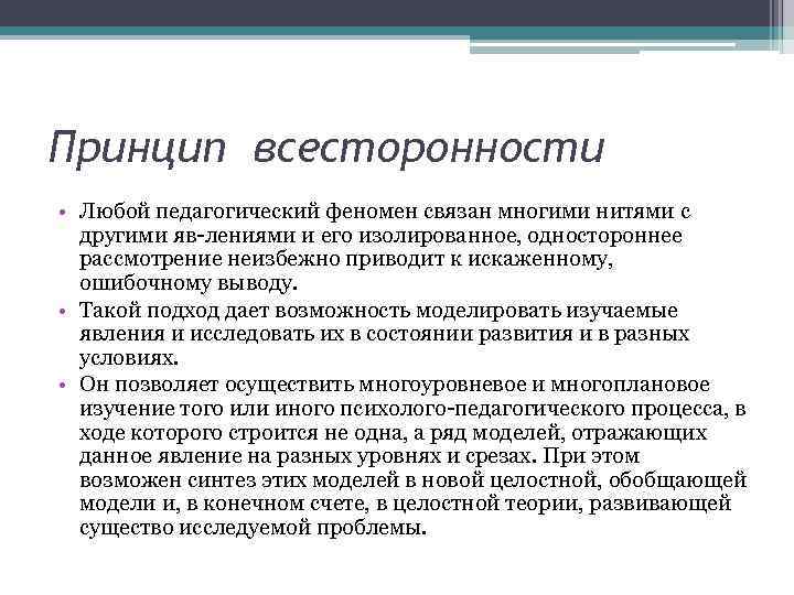 Принцип всесторонности • Любой педагогический феномен связан многими нитями с другими яв лениями и