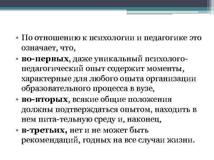  • По отношению к психологии и педагогике это означает, что, • во-первых, даже