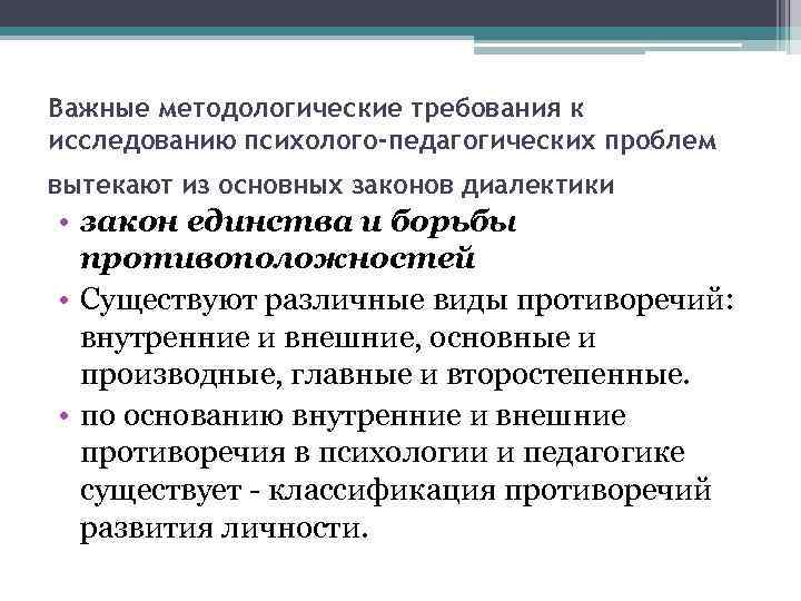 Важные методологические требования к исследованию психолого-педагогических проблем вытекают из основных законов диалектики • закон