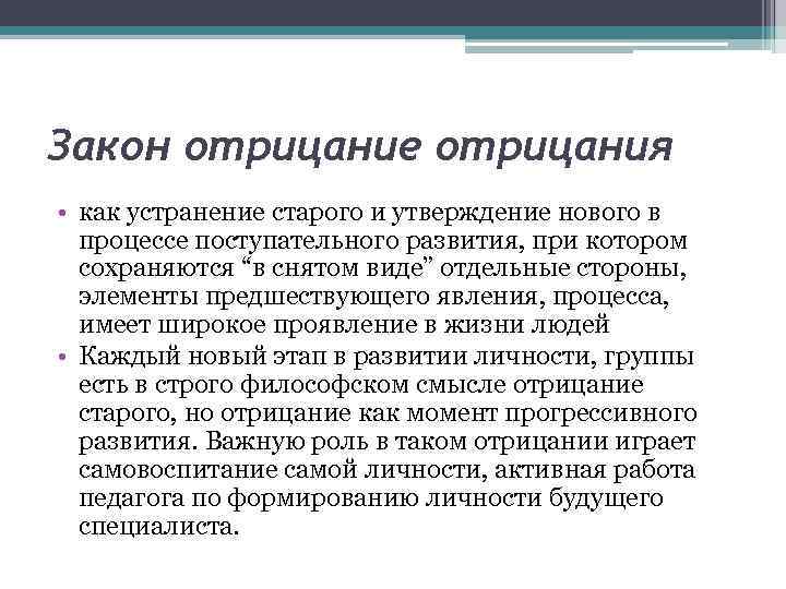Закон отрицание отрицания • как устранение старого и утверждение нового в процессе поступательного развития,