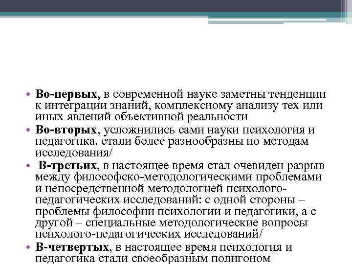  • Во-первых, в современной науке заметны тенденции к интеграции знаний, комплексному анализу тех