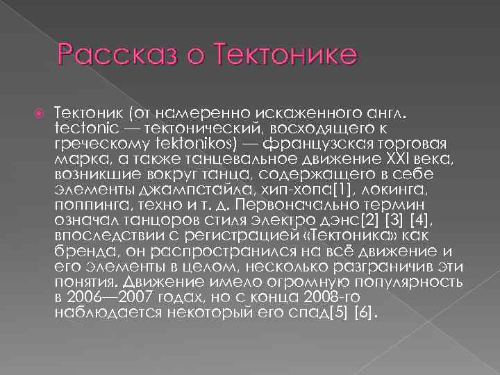 Тектоник слова. Краткое описание тектоник. Факт о танце тектоник. Музыка для тектоника. Когда появился тектоник.