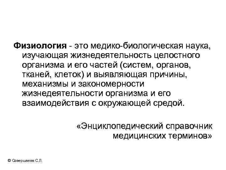 Наука изучающая жизнедеятельность. Физиология это наука изучающая. Наука изучающая функции целостного организма. Физиология целостного организма. Медико-биологические дисциплины.