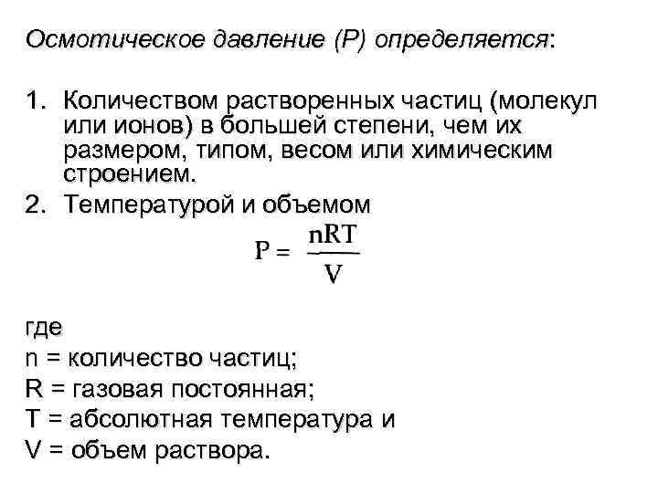 1 осмотическое давление. Молекулярная масса через осмотическое давление. Осмотическое давление и диаметр частиц. Осмотическое давление Размерность. Осмотическое давление ионов.