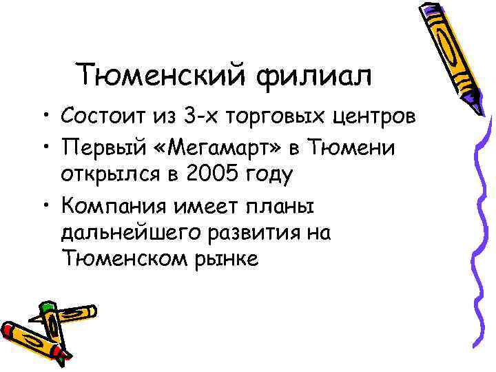 Тюменский филиал • Состоит из 3 -х торговых центров • Первый «Мегамарт» в Тюмени