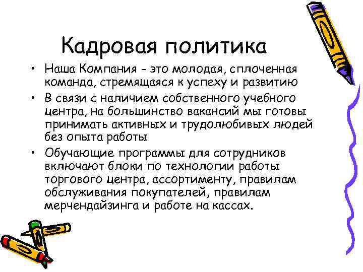 Кадровая политика • Наша Компания - это молодая, сплоченная команда, стремящаяся к успеху и