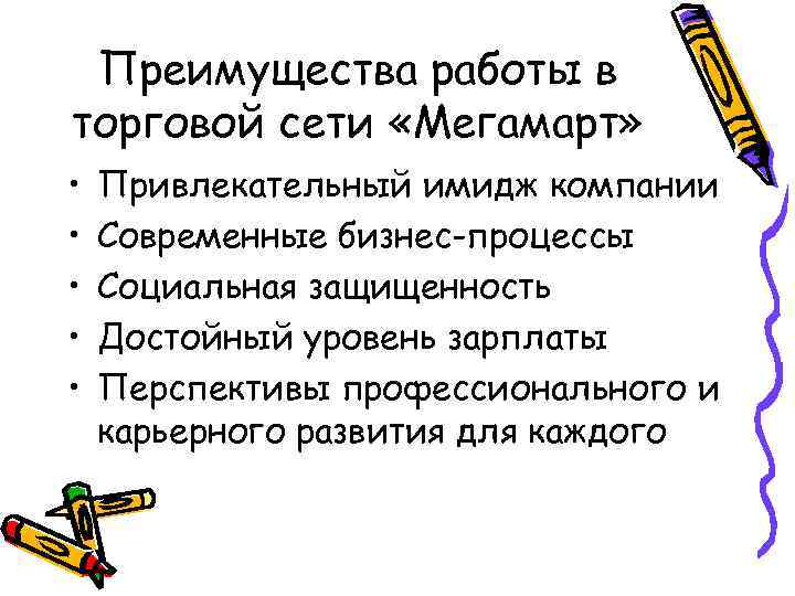 Преимущества работы в торговой сети «Мегамарт» • • • Привлекательный имидж компании Современные бизнес-процессы