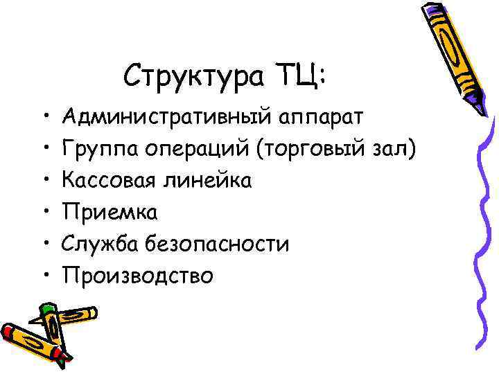 Структура ТЦ: • • • Административный аппарат Группа операций (торговый зал) Кассовая линейка Приемка